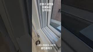 은평구 갈현동 원룸빌라 입주청소( 클린홈테크 010-5863-2475)