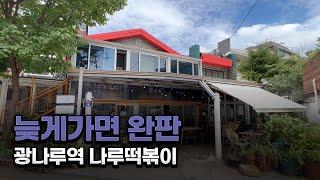 광장동 씹어먹을 광나루역 맛집 나루떡볶이