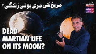 Dead Martian Life on Its Moon? [Urdu/Hindi] | Kainaat Astronomy in Urdu