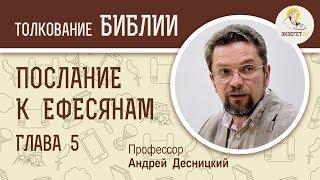 Послание к Ефесянам. Глава 5. Андрей Десницкий. Новый Завет