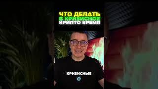 Что делать в кризисное крипто время -  ДНЕВНИК АКТИВОВ
