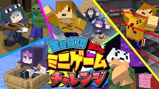 【マインクラフト】全員でミニゲーム連続成功するまで終われません【日常組】