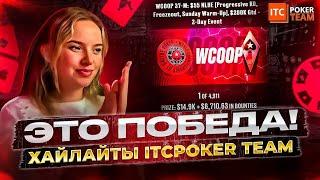 ЭТО ПОБЕДА! $21,610ХАЙЛАЙТЫ ITC POKER TEAM  РОЗЫГРЫШ $30 ПОКЕР СТРИМЫ ОНЛАЙН