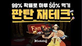 [에볼루션][판탄][바카라][제태크] 99% 확률 판탄 재테크 하는법