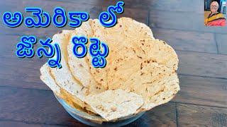 America lo Jonna Rotte | Gluten Free Bhakri Roti | USA Telugu Vlogs #recipe | Jayasrees Vlogs