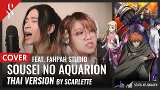 Genesis of Aquarion OP - Sousei no Aquarion แปลไทย feat.@FAHPAH 【Band Cover】by【Scarlette】