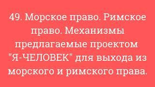 49. Морское право. Римское право. Механизмы  для выхода из морского и римского права.