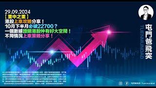 2024年9月29日 【重中之重】港股上車攻略分享！10月下半月必破22700？一個數據證明港股仲有好大空間！不同情況上車策略分享！