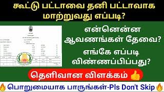 கூட்டு பட்டாவை தனி பட்டாவாக மாற்றுவது எப்படி? | Joint Patta | Gen Infopedia