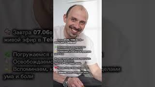Прямой эфир Пробуждение к реальности #истина #счастье #душа #пробуждение
