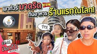 พาทัวร์มาดริด กินอาหาร "ร้านแรกในโลก!" | ป๊อกกี้ on the run SS4 EP41