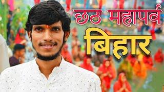 छठ महापर्व बिहार | shivmangal official documentary