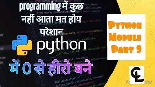 #9Python Course || Python Module || How to create own module || Code learner