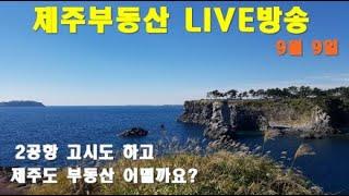 [제주 부동산 실시간방송 9.9] 제주2공항 호재도 나왔는데...제주도 땅 투자 어떨까?