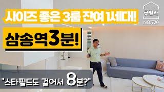 NO.720 [고양신축빌라] 사이즈 좋은 3룸, 잔여 1세대! 삼송역 3분! “스타필드도 걸어서 8분?”