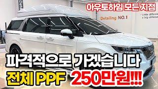 파격적으로 가겠습니다. 전체 PPF 250만원!!!