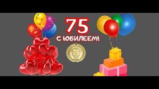 Поздравление С ЮБИЛЕЕМ.75-это жизни расцвет!С праздником вас,долгих радостных лет!Красивая открытка.