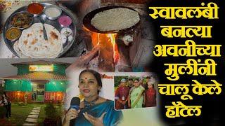 kolhapur famous tambda pandhra rassa hotel recipe अवनी संस्थेच्या मुलींनी चालू केलं हॉटेल चिकन थाळी