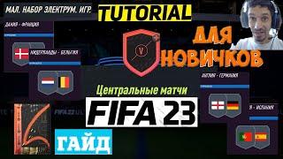 КАК СОБИРАТЬ ИСПЫТАНИЯ ПОДБОРА КОМАНДЫ FIFA 23  ТУТОРИАЛ ФИФА 23  ГАЙД  ИСПЫТАНИЯ ПОДБОРА КОМАНДЫ