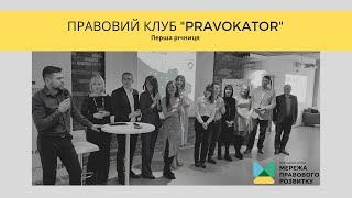 Правові клуби "PRAVOKATOR"