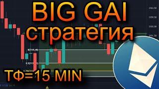 СТРАТЕГИЯ С BIG GUY ИНДИКАТОРОМ. 60% К ДЕПОЗИТУ ЗА 2 МЕСЯЦА.