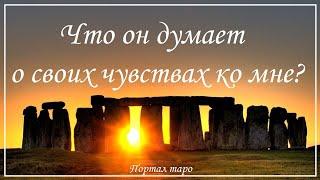 Онлайн гадание. ЧТО ОН ДУМАЕТ О СВОИХ ЧУВСТВАХ КО МНЕ? Расклад таро с Ксенией Светлушей