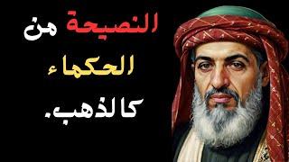 أقوال و دروس عميقة من الحياة |  اقوال حية| لابد أن تعرفها قبل أن تندم
