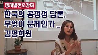 [정치발전소 강좌]한국의 공정성담론, 무엇이 문제이고 대안가치는 무엇인가, 애리조나주립대 김정희원 교수