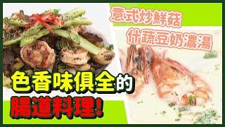 腸道料理教你做！相同食材煮兩道菜？｜意式炒鮮菇、什蔬豆奶濃湯【健康早點名】精彩