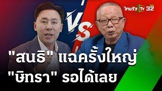 "สนธิ" ท้าชนสภาทนายความ เอาผิด "ทนายตั้ม" | 1 พ.ย. 67 | ข่าวเที่ยงไทยรัฐ