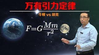 万有引力是如何被发现的？牛顿和胡克为啥是死对头？李永乐老师告诉你