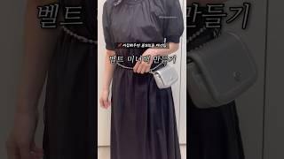 집에있는 가방으로 벨트백 만들기 #꿀팁
