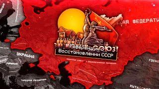 ВОЗРОЖДЕНИЕ СССР В HOI4: The Fire Rises - РФ в новом моде на современность