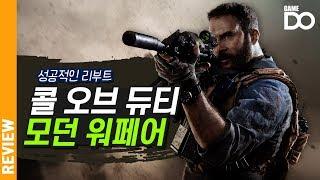 재부팅 성공적, 콜 오브 듀티 모던 워페어 리부트 리뷰 [DO REVIEW]