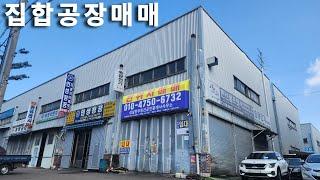 인천공장매매 20m도로에 접한 즉시 입주 가능한 집합공장 매매 인천 서구 가좌동 소형공장매매 20ft컨테이너 작업 가능