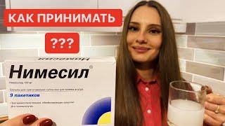 Нимесил инструкция по применению ! От чего он?