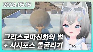 [2024 05 15] 그리스로마신화의 벌 + The Game of Sisyphus 시시포스 돌굴리기 (1트)