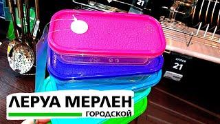 ЛЕРУА МЕРЛЕНУЛЁТНЫЕ НОВИНКИLEROY MERLIN КАК IKEAЯ В ШОКЕ/Kseniya Kresh