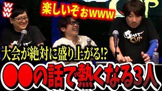 「楽しいぞぉ！w」大会が絶対に盛り上がるとんでもない新システムについて盛り上がるオジ達【ウメハラ】【梅原大吾】【切り抜き】【スト6 SF6】