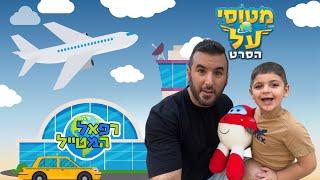 רפאל המטייל ויאנצ'יקס יוצאים לסרט מטוסי על בקולנוע ! | ולוג |מטוסי על | פלאנט