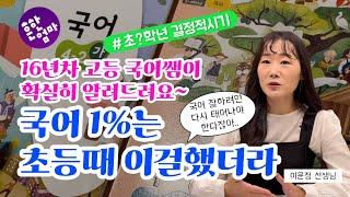 ️초등부모가 알아야하는 국어 고등 1%의 비결, 초등 결정적시기를 놓치면 큰일나요! _ft.16년차 고등국어쌤 이윤정선생님