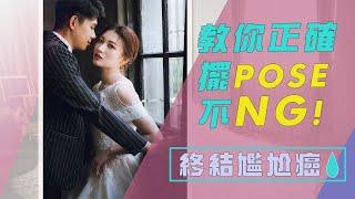 3分鐘教你如何拍婚紗照不NG, 5種POSE終結尷尬癌!!! 所有新娘必學！EPS5