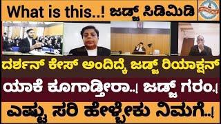 Live: ದರ್ಶನ್‌ ಕೇಸ್‌  ಅಂದಿದ್ದಕ್ಕೆ  ಜಡ್ಜ್‌ ರಿಯಾಕ್ಷನ್‌..! - Court Of Law