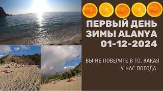 ALANYA ПРИШЛА ЗИМА ПЛЯЖ КЛЕОПАТРЫ 1 ДЕКАБРЯ 2024 А У НАС 27  ЖАРЫ НА СОЛНЦЕ