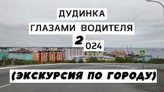 Дудинка. Экскурсия по городу (Дудинка глазами водителя 2 024)