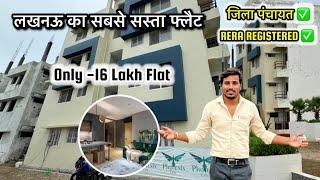 मात्र 16 लाख में खरीदे फ्लैट आसान किस्तों में | Cheapest flat in Lucknow | Flat for sale in lucknow