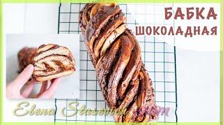 Сдобная выпечка - Шоколадная БАБКА! Babka Chocolate Swirl Bread || Elena Stasevich HM