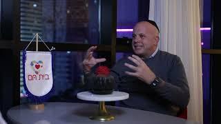 הפודקאסט של מנחם טוקר מארח את הרב אריה מונק מנכ"ל עמותת בית חם