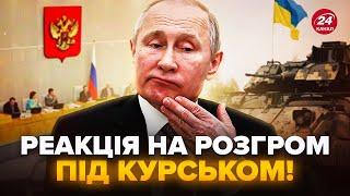 ПРОРЫВ ПОД КУРСКОМ! Как реагируют У ПУТИНА? Военкоры РФ В ТРАУРЕ, неудобную правду слили в сеть