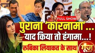 Goonj With Rubika Liyaquat  : Arvind Kejriwal |Delhi Assembly Session | CAG Report | Rekha Gupta